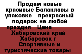 Продам новые красивые Балаклавы в упаковке - прекрасный подарок на любой праздни › Цена ­ 1 250 - Хабаровский край, Хабаровск г. Спортивные и туристические товары » Другое   